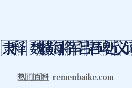 隶释·魏横海将军吕君碑近义词是什么意思的图片